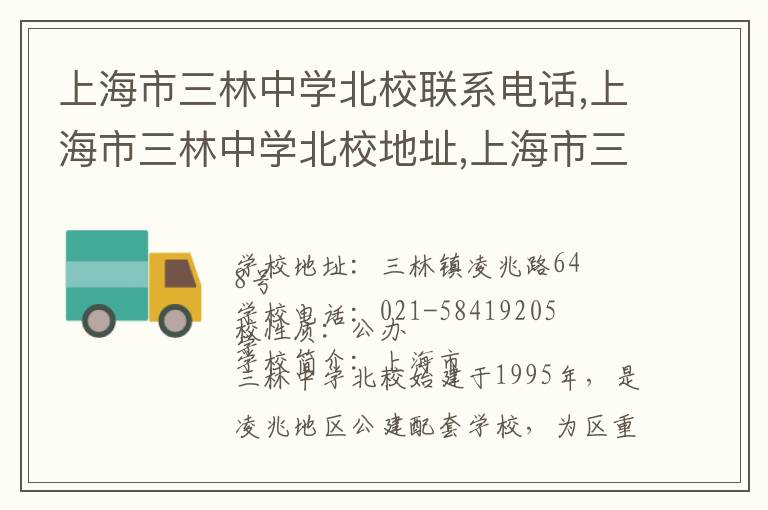 上海市三林中学北校联系电话,上海市三林中学北校地址,上海市三林中学北校官网地址