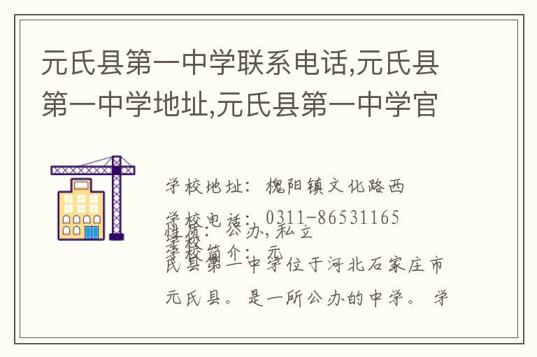 元氏县第一中学联系电话,元氏县第一中学地址,元氏县第一中学官网地址