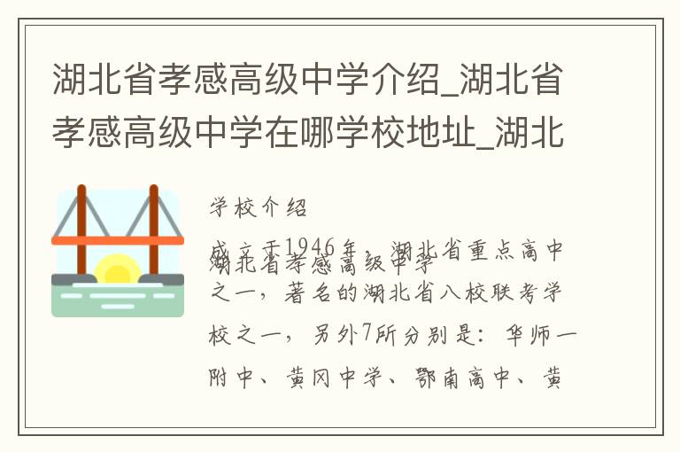 湖北省孝感高级中学介绍_湖北省孝感高级中学在哪学校地址_湖北省孝感高级中学联系方式电话_孝感市学校名录