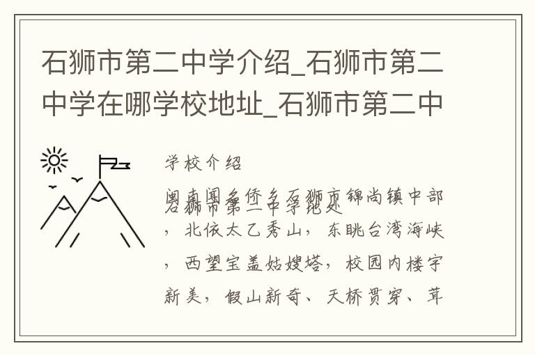 石狮市第二中学介绍_石狮市第二中学在哪学校地址_石狮市第二中学联系方式电话_泉州市学校名录