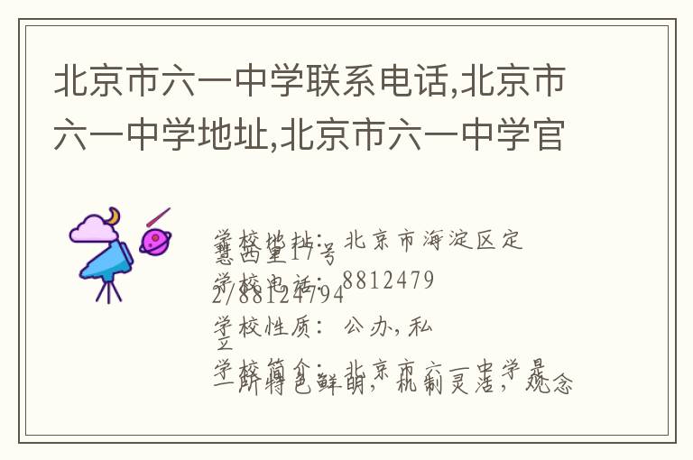 北京市六一中学联系电话,北京市六一中学地址,北京市六一中学官网地址