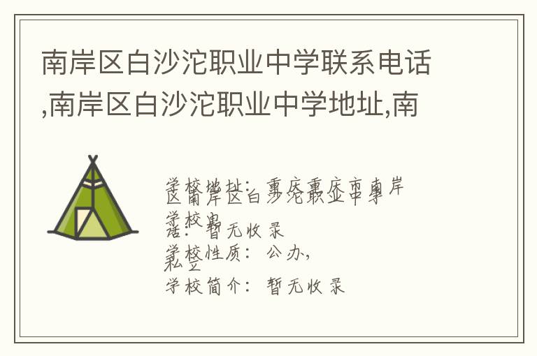 南岸区白沙沱职业中学联系电话,南岸区白沙沱职业中学地址,南岸区白沙沱职业中学官网地址