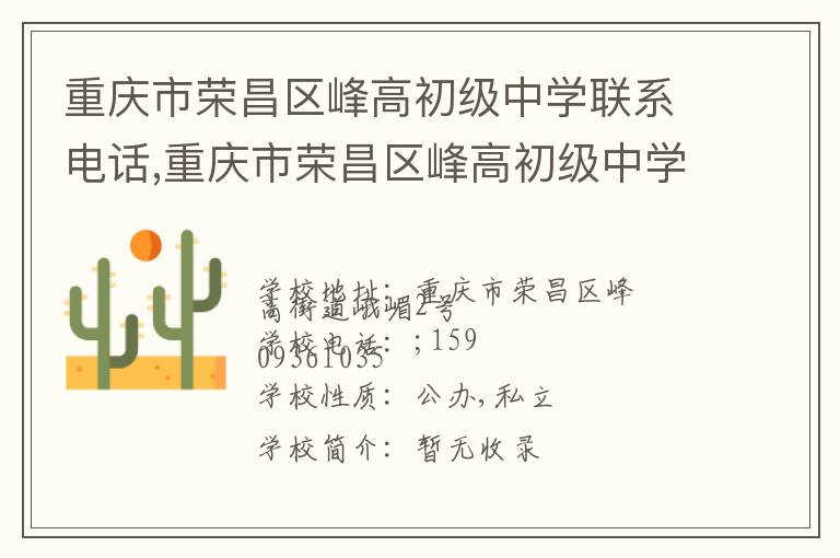 重庆市荣昌区峰高初级中学联系电话,重庆市荣昌区峰高初级中学地址,重庆市荣昌区峰高初级中学官网地址