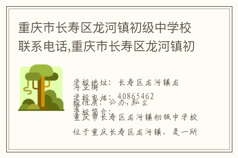 重庆市长寿区龙河镇初级中学校联系电话,重庆市长寿区龙河镇初级中学校地址,重庆市长寿区龙河镇初级中学校官网地址