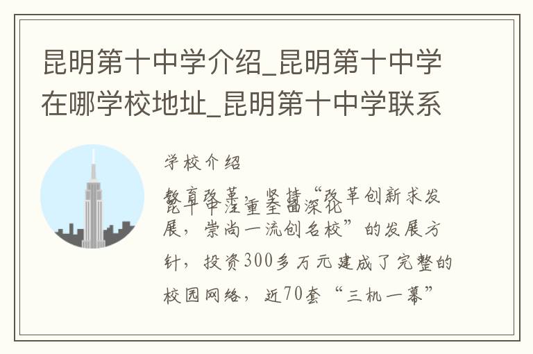 昆明第十中学介绍_昆明第十中学在哪学校地址_昆明第十中学联系方式电话_昆明市学校名录