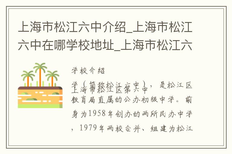 上海市松江六中介绍_上海市松江六中在哪学校地址_上海市松江六中联系方式电话_上海市学校名录