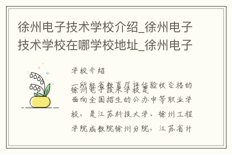 徐州电子技术学校介绍_徐州电子技术学校在哪学校地址_徐州电子技术学校联系方式电话_徐州市学校名录