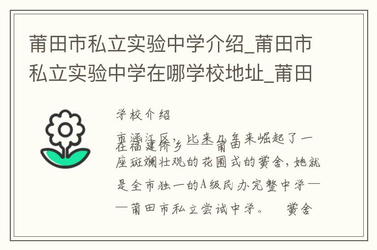 莆田市私立实验中学介绍_莆田市私立实验中学在哪学校地址_莆田市私立实验中学联系方式电话_莆田市学校名录