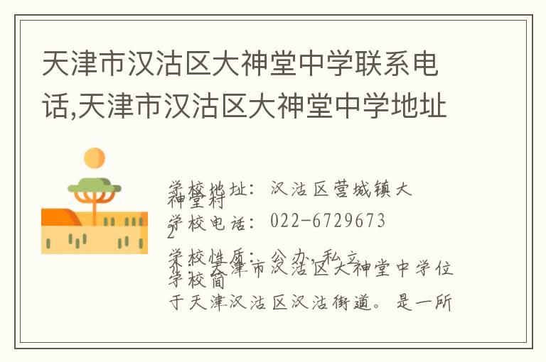 天津市汉沽区大神堂中学联系电话,天津市汉沽区大神堂中学地址,天津市汉沽区大神堂中学官网地址