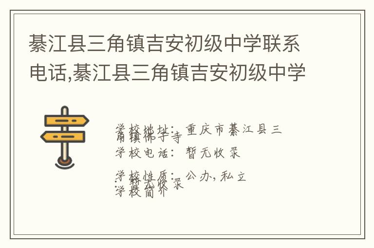 綦江县三角镇吉安初级中学联系电话,綦江县三角镇吉安初级中学地址,綦江县三角镇吉安初级中学官网地址