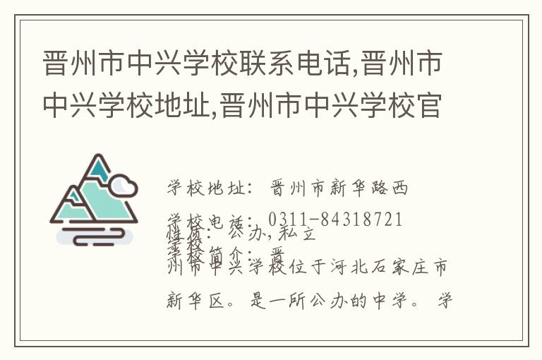 晋州市中兴学校联系电话,晋州市中兴学校地址,晋州市中兴学校官网地址