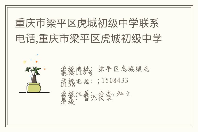 重庆市梁平区虎城初级中学联系电话,重庆市梁平区虎城初级中学地址,重庆市梁平区虎城初级中学官网地址