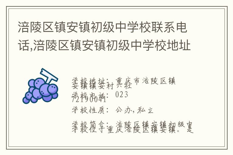 涪陵区镇安镇初级中学校联系电话,涪陵区镇安镇初级中学校地址,涪陵区镇安镇初级中学校官网地址