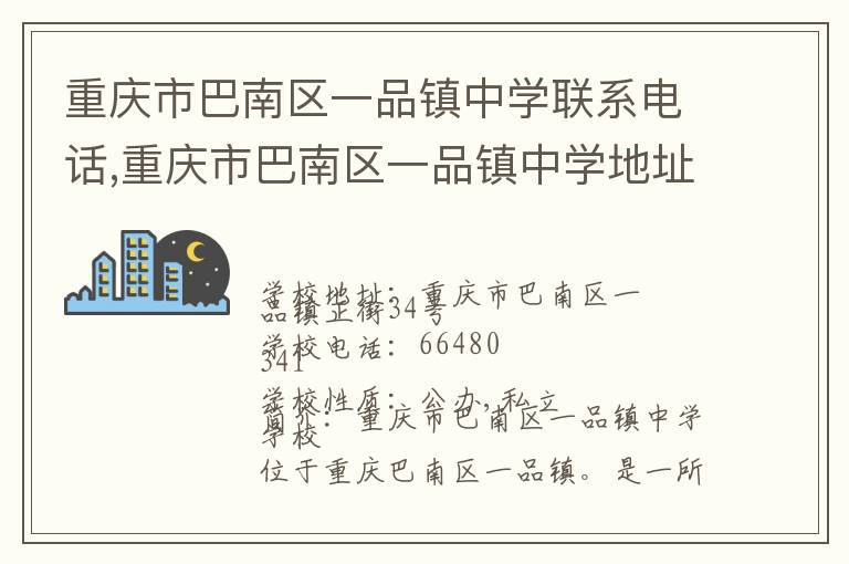 重庆市巴南区一品镇中学联系电话,重庆市巴南区一品镇中学地址,重庆市巴南区一品镇中学官网地址