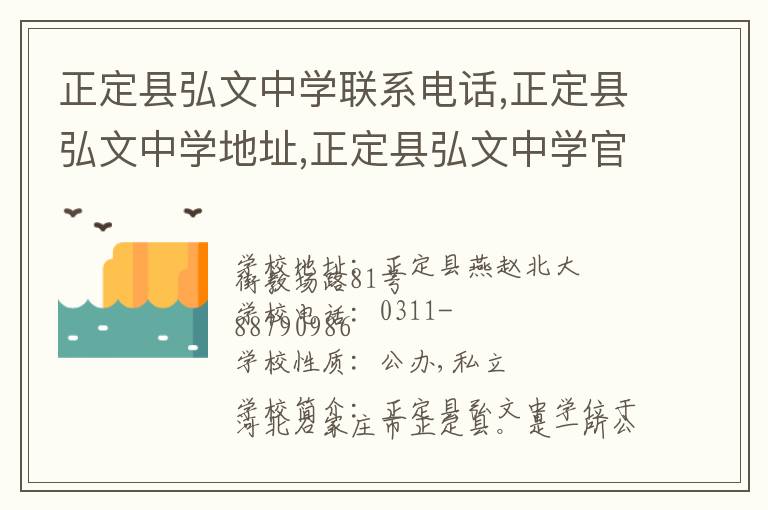 正定县弘文中学联系电话,正定县弘文中学地址,正定县弘文中学官网地址