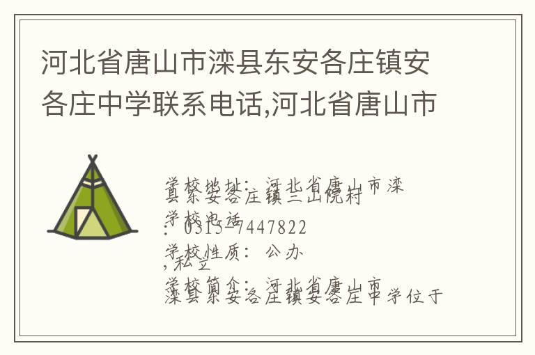 河北省唐山市滦县东安各庄镇安各庄中学联系电话,河北省唐山市滦县东安各庄镇安各庄中学地址,河北省唐山市滦县东安各庄镇安各庄中学官网地址