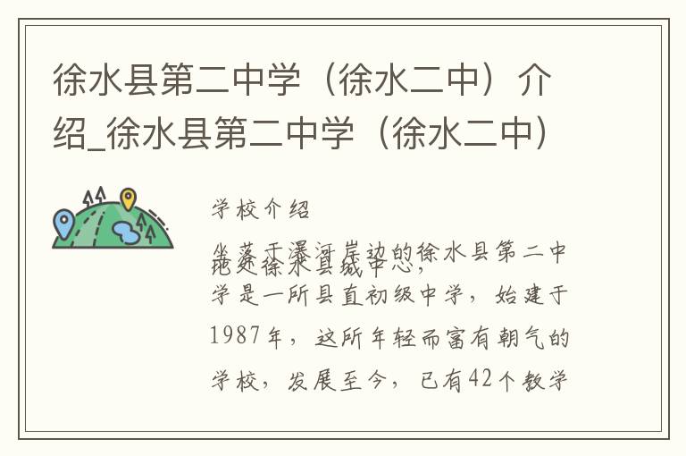 徐水县第二中学（徐水二中）介绍_徐水县第二中学（徐水二中）在哪学校地址_徐水县第二中学（徐水二中）联系方式电话_保定市学校名录