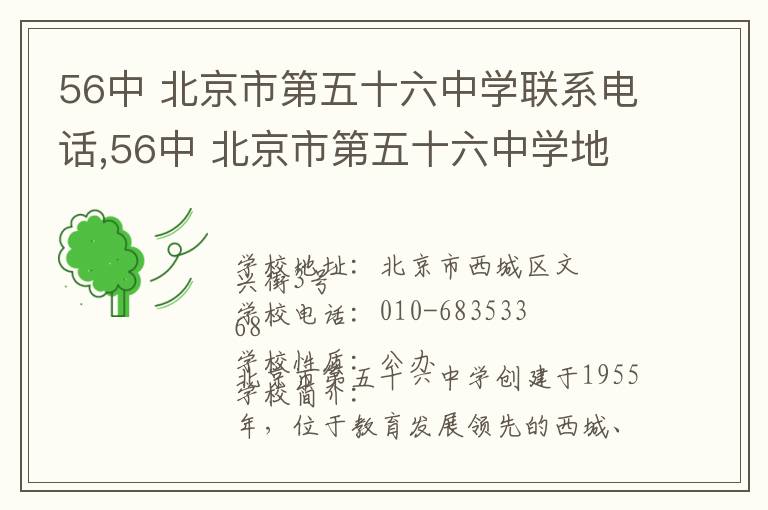 56中 北京市第五十六中学联系电话,56中 北京市第五十六中学地址,56中 北京市第五十六中学官网地址