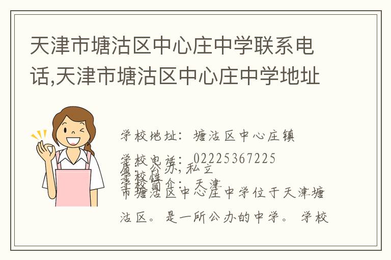 天津市塘沽区中心庄中学联系电话,天津市塘沽区中心庄中学地址,天津市塘沽区中心庄中学官网地址