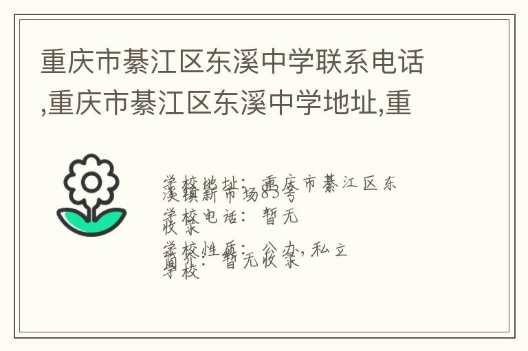 重庆市綦江区东溪中学联系电话,重庆市綦江区东溪中学地址,重庆市綦江区东溪中学官网地址