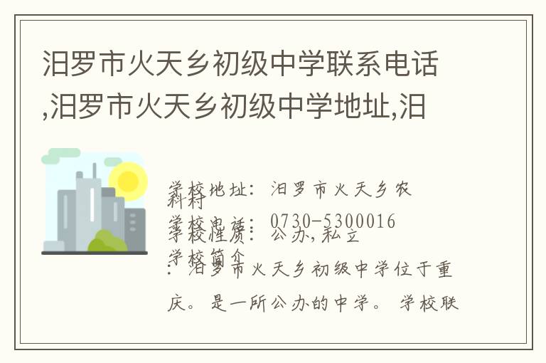 汨罗市火天乡初级中学联系电话,汨罗市火天乡初级中学地址,汨罗市火天乡初级中学官网地址