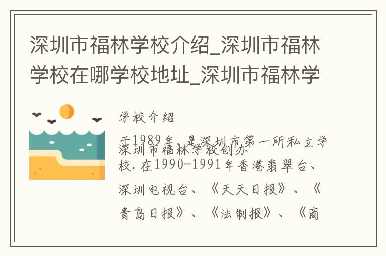 深圳市福林学校介绍_深圳市福林学校在哪学校地址_深圳市福林学校联系方式电话_深圳市学校名录