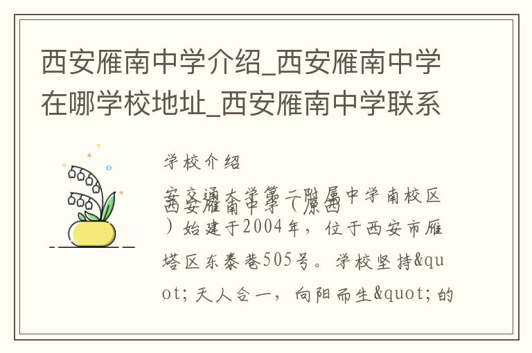 西安雁南中学介绍_西安雁南中学在哪学校地址_西安雁南中学联系方式电话_西安市学校名录