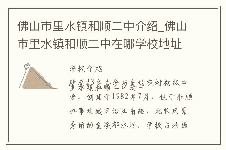 佛山市里水镇和顺二中介绍_佛山市里水镇和顺二中在哪学校地址_佛山市里水镇和顺二中联系方式电话_佛山市学校名录