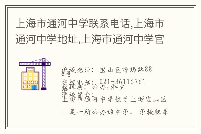 上海市通河中学联系电话,上海市通河中学地址,上海市通河中学官网地址