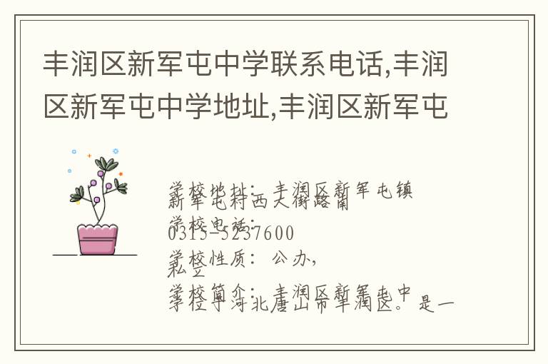 丰润区新军屯中学联系电话,丰润区新军屯中学地址,丰润区新军屯中学官网地址