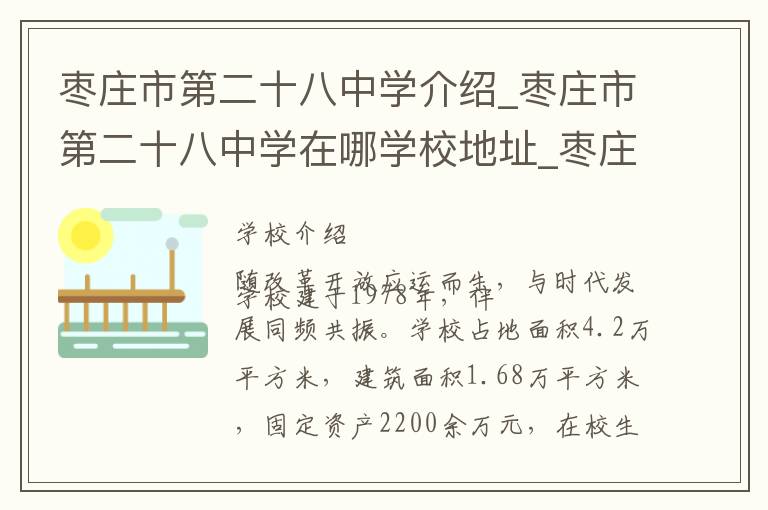 枣庄市第二十八中学介绍_枣庄市第二十八中学在哪学校地址_枣庄市第二十八中学联系方式电话_枣庄市学校名录