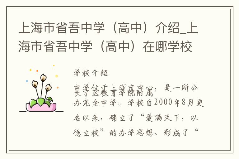 上海市省吾中学（高中）介绍_上海市省吾中学（高中）在哪学校地址_上海市省吾中学（高中）联系方式电话_上海市学校名录