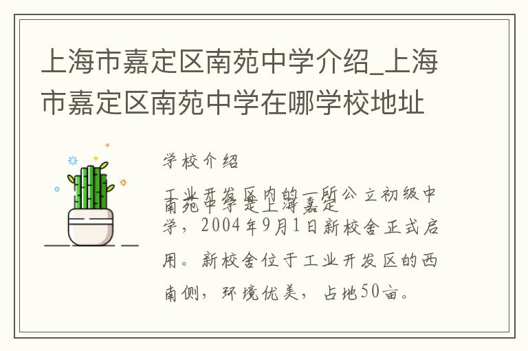 上海市嘉定区南苑中学介绍_上海市嘉定区南苑中学在哪学校地址_上海市嘉定区南苑中学联系方式电话_上海市学校名录