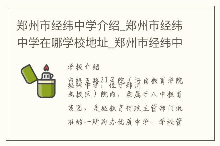 郑州市经纬中学介绍_郑州市经纬中学在哪学校地址_郑州市经纬中学联系方式电话_郑州市学校名录