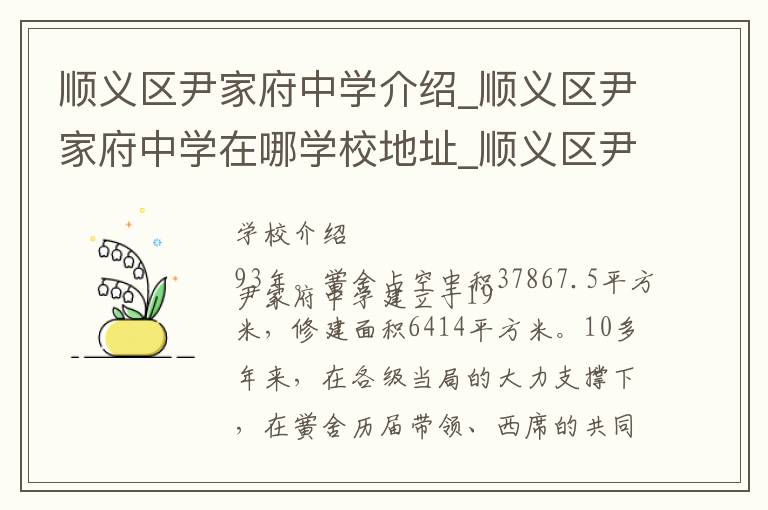 顺义区尹家府中学介绍_顺义区尹家府中学在哪学校地址_顺义区尹家府中学联系方式电话_北京市学校名录