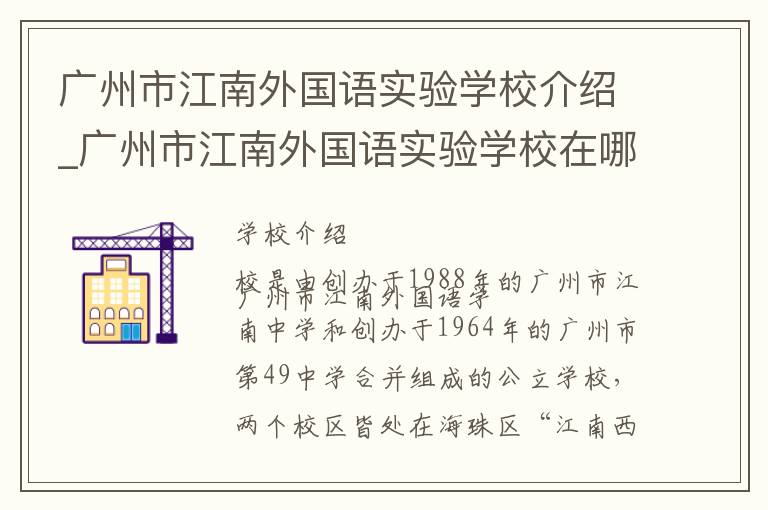 广州市江南外国语实验学校介绍_广州市江南外国语实验学校在哪学校地址_广州市江南外国语实验学校联系方式电话_广州市学校名录