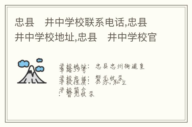 忠县井中学校联系电话,忠县井中学校地址,忠县井中学校官网地址