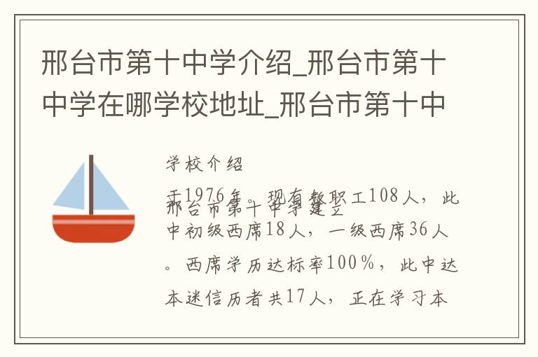 邢台市第十中学介绍_邢台市第十中学在哪学校地址_邢台市第十中学联系方式电话_邢台市学校名录