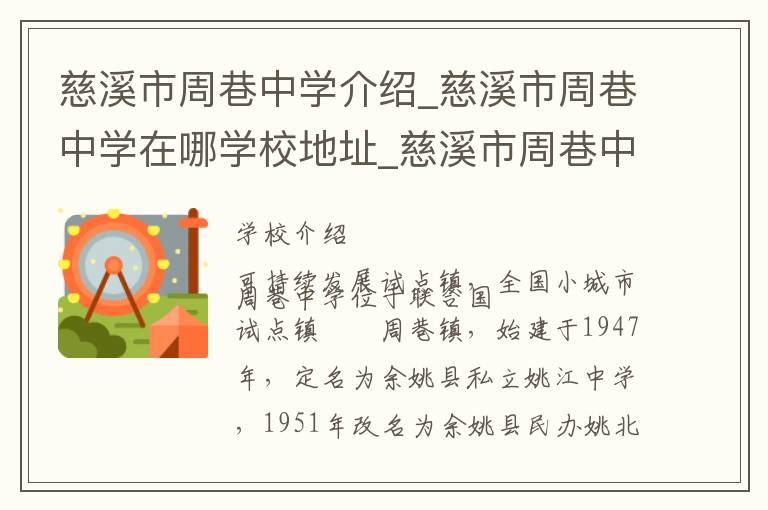 慈溪市周巷中学介绍_慈溪市周巷中学在哪学校地址_慈溪市周巷中学联系方式电话_宁波市学校名录