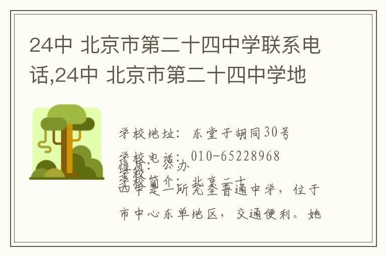 24中 北京市第二十四中学联系电话,24中 北京市第二十四中学地址,24中 北京市第二十四中学官网地址