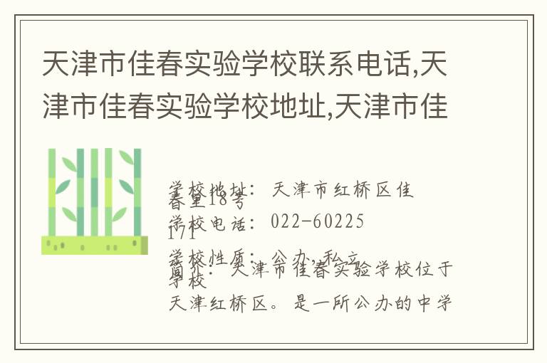 天津市佳春实验学校联系电话,天津市佳春实验学校地址,天津市佳春实验学校官网地址