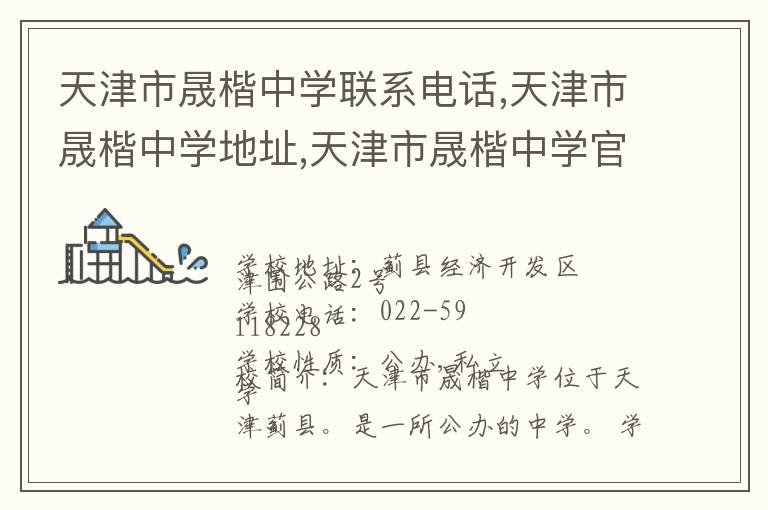 天津市晟楷中学联系电话,天津市晟楷中学地址,天津市晟楷中学官网地址