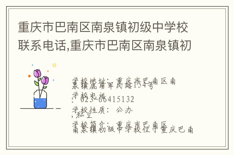 重庆市巴南区南泉镇初级中学校联系电话,重庆市巴南区南泉镇初级中学校地址,重庆市巴南区南泉镇初级中学校官网地址