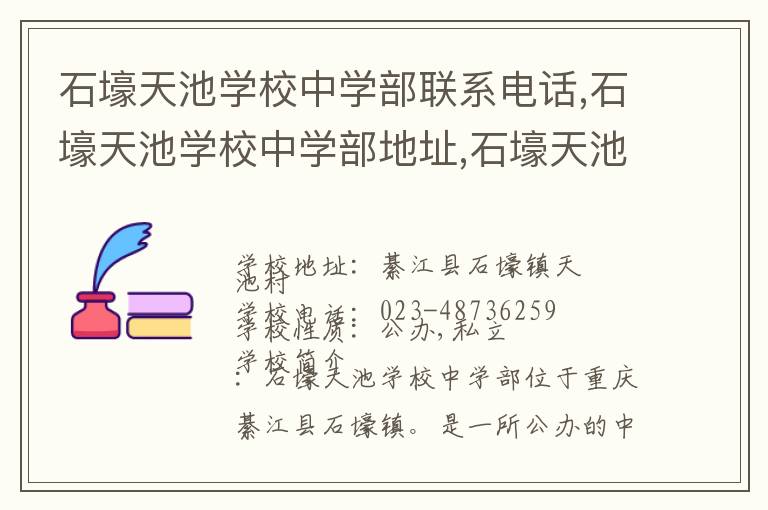 石壕天池学校中学部联系电话,石壕天池学校中学部地址,石壕天池学校中学部官网地址