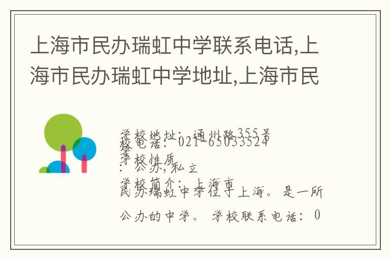 上海市民办瑞虹中学联系电话,上海市民办瑞虹中学地址,上海市民办瑞虹中学官网地址