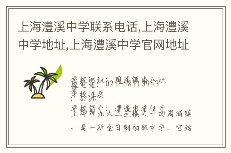 上海澧溪中学联系电话,上海澧溪中学地址,上海澧溪中学官网地址