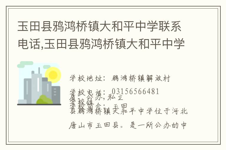 玉田县鸦鸿桥镇大和平中学联系电话,玉田县鸦鸿桥镇大和平中学地址,玉田县鸦鸿桥镇大和平中学官网地址