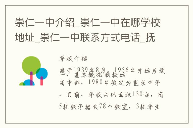 崇仁一中介绍_崇仁一中在哪学校地址_崇仁一中联系方式电话_抚州市学校名录