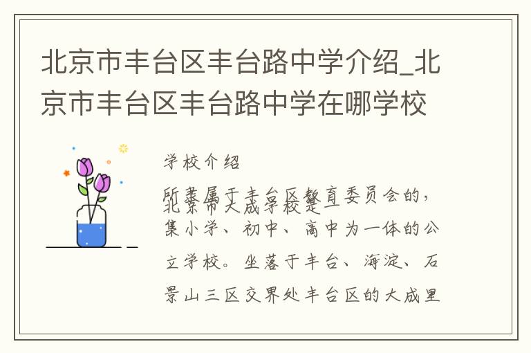 北京市丰台区丰台路中学介绍_北京市丰台区丰台路中学在哪学校地址_北京市丰台区丰台路中学联系方式电话_北京市学校名录