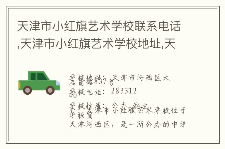 天津市小红旗艺术学校联系电话,天津市小红旗艺术学校地址,天津市小红旗艺术学校官网地址